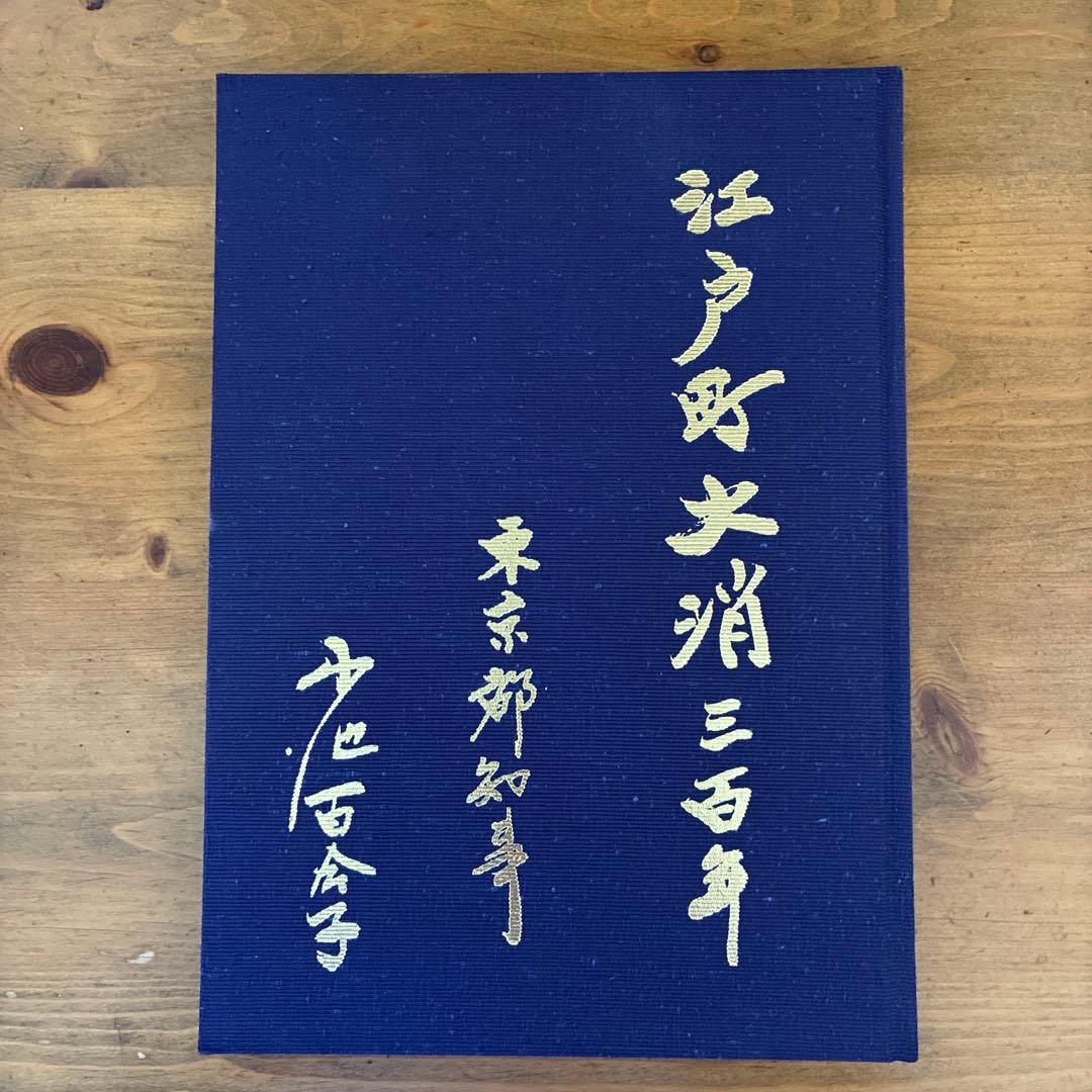 江戸町火消三百年 一般社団法人 江戸消防記念会 - メルカリ