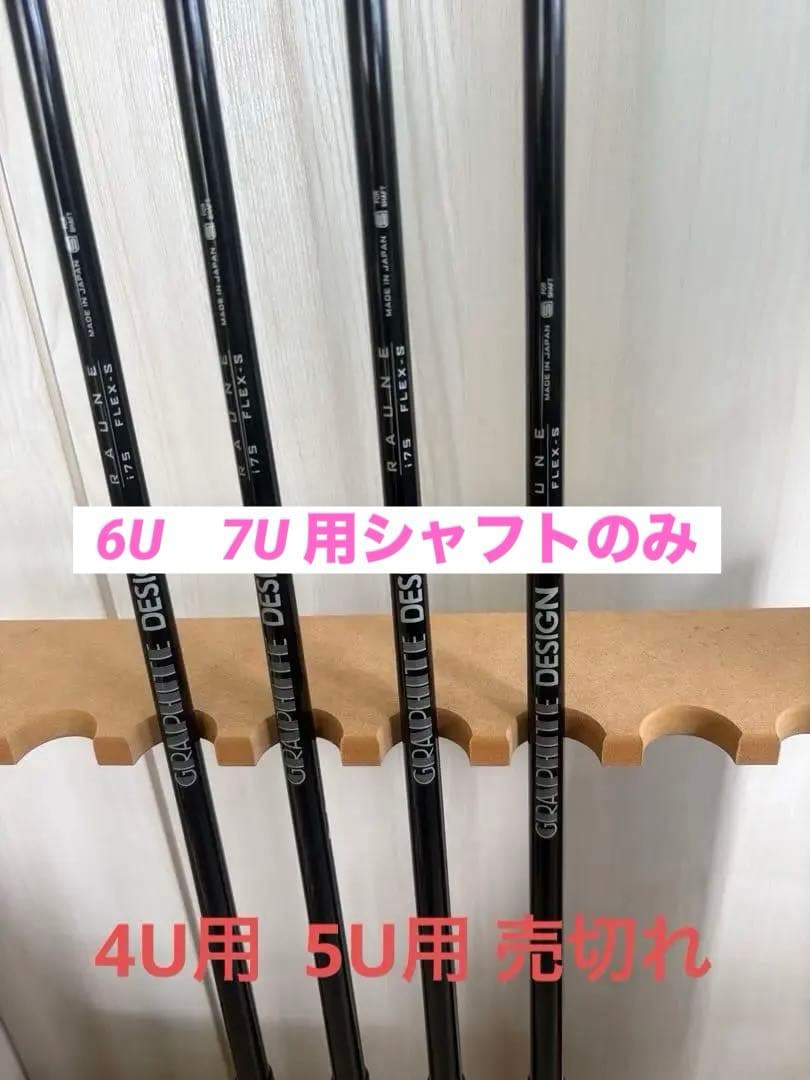 RAUNE　i75　S ユーティリティ用シャフト PING ピン 6U用 7U用 ピン PING 対応スリーブ装着シャフト i クロスオーバー アイアン型 UT