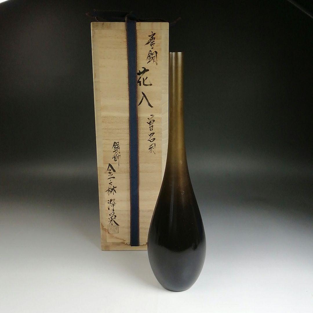 Ｔ７８８　花入　『唐銅花入』『曽呂利』『鋳師　金森浄栄 造』　共箱　茶道具　花器 茶道具 花入れ 置用 唐銅 唐金 曽呂利 そろり 9寸 金谷浄雲作 : 茶道具