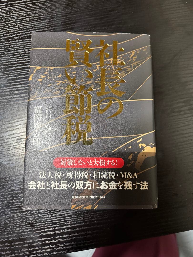 社長の賢い節税 社長の賢い節税 | 日本経営合理化協会