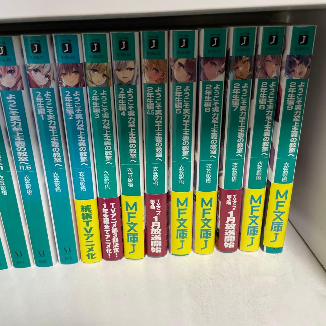 ようこそ実力至上主義の教室へ1年生編全巻 2年生編1〜11セット - メルカリ