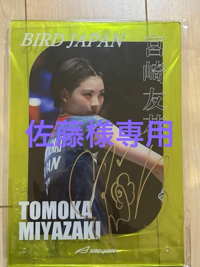 【直筆サイン入り】宮崎友花選手アクリルプレート 楽天市場】アクリルプレート(選手直筆サイン付き) 宮崎 友花 : 楽天