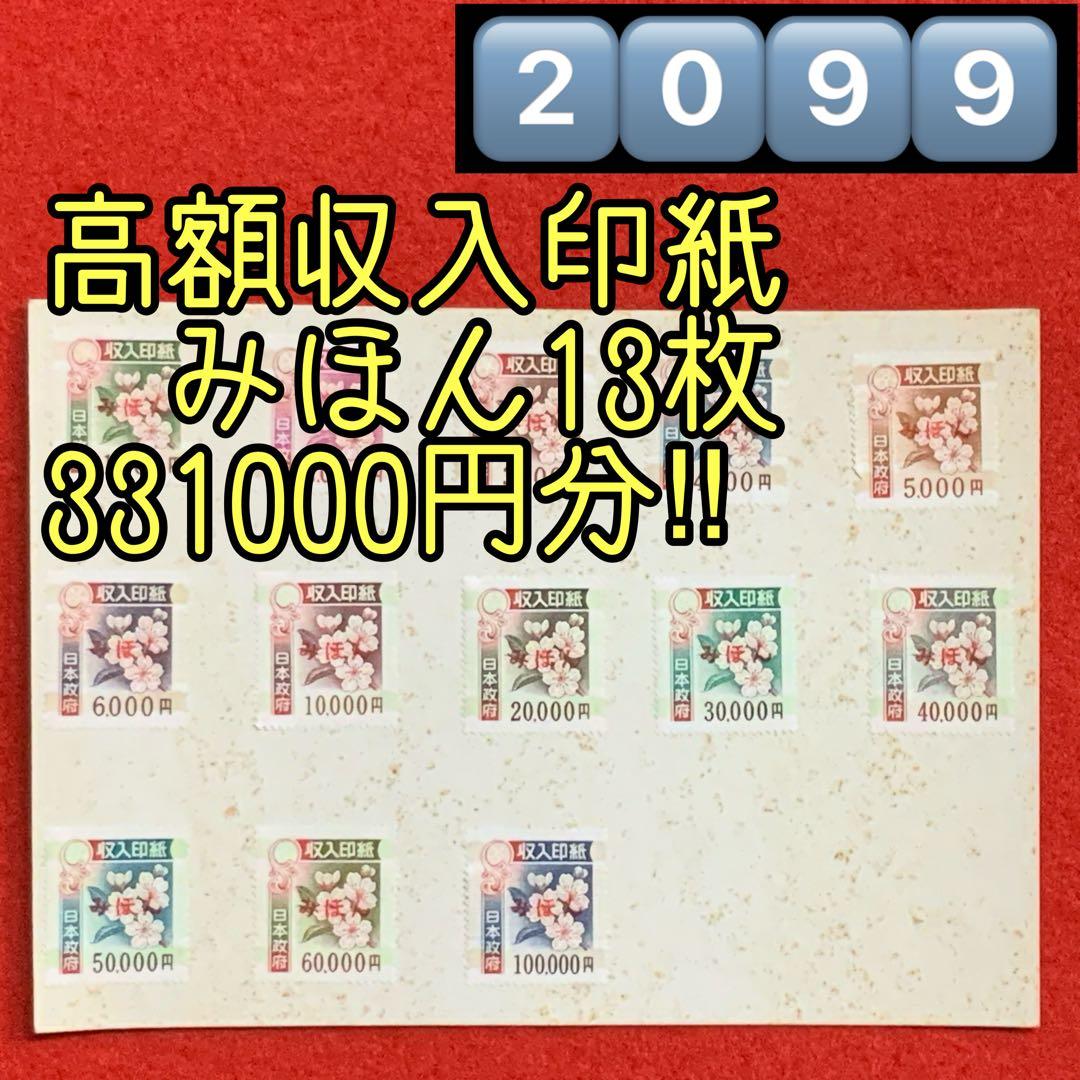 2099珍品！希少！入手困難！【高額収入印紙みほん13枚】見本販促非売品使用不可 偽造収入印紙1万円券 お借り致しました: 岐阜 金券ショップの「そんな