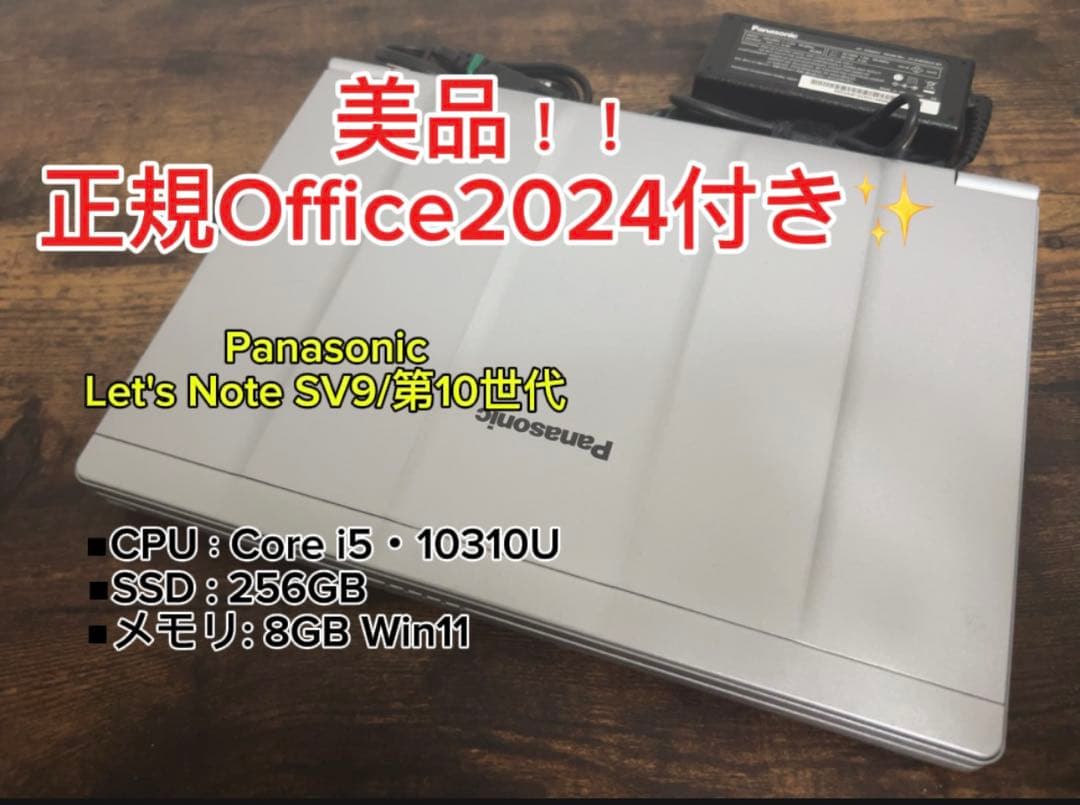 美品 Let'sNote SV9 10世代 i5 8GB オフィス2024 Let's note ノートパソコン Panasonic CF-SV9 第10世代Corei5