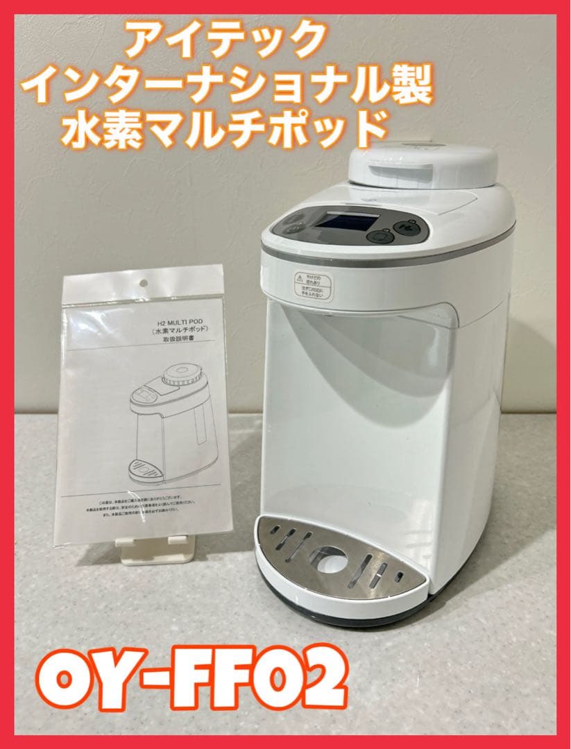 アイテック インターナショナル製 水素マルチポッド OY-FF02 美品✨　H2 アイテック 水素マルチポッド OY-FF02 水素生成器 - メルカリ