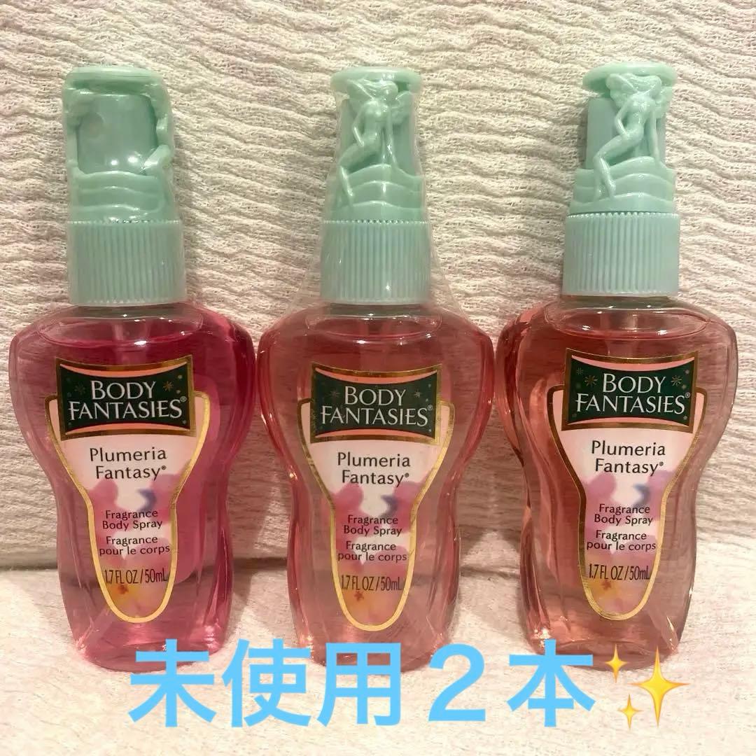 ボディファンタジー　プルメリア　未使用未開封2本、未使用に近いもの1本の3本