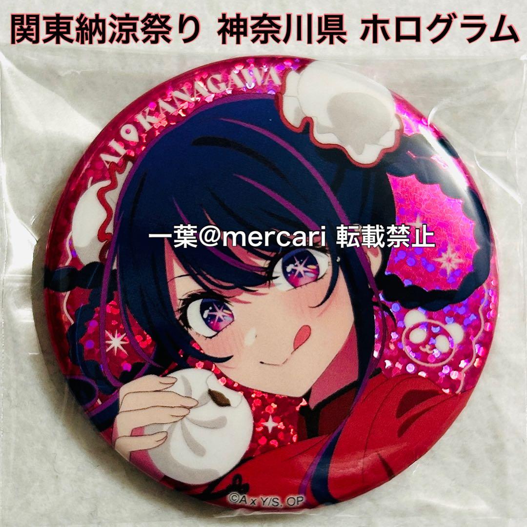 レア】 星野アイ 関東納涼祭り 神奈川県 缶バッジ ホログラム 推しの子