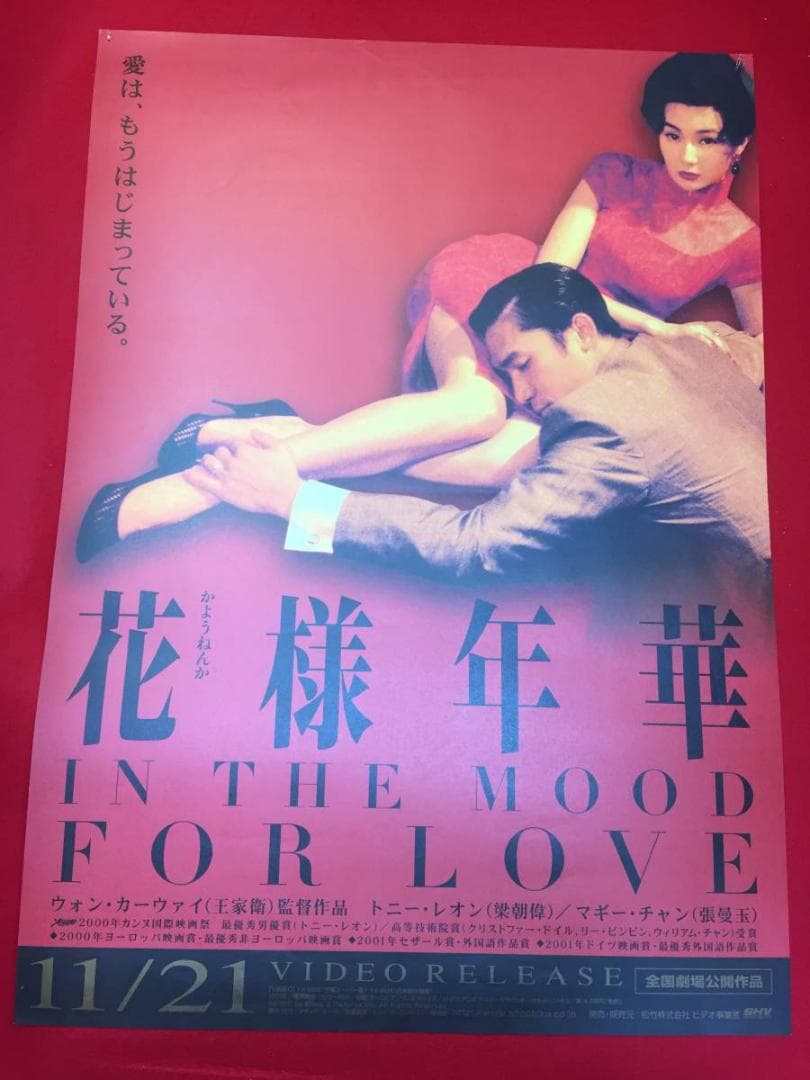 花様年華』B2判ポスター ウォン・カーウァイ王家衛トニー・レオン