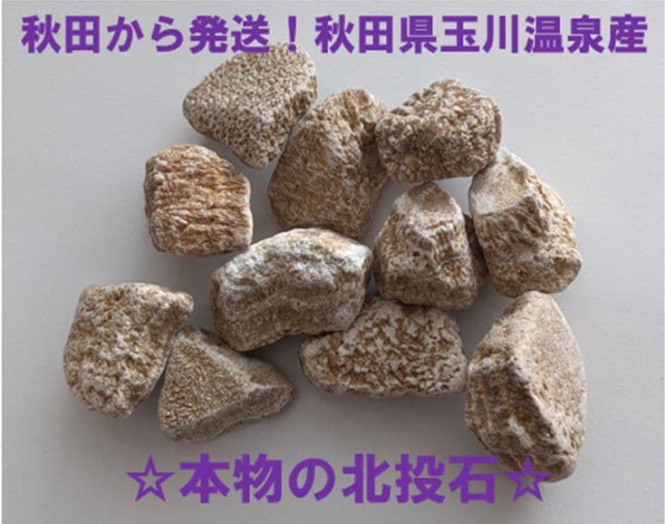 ☆秋田発『北投石』66グラム 100%本物!! 秋田玉川温泉産✨ - メルカリ