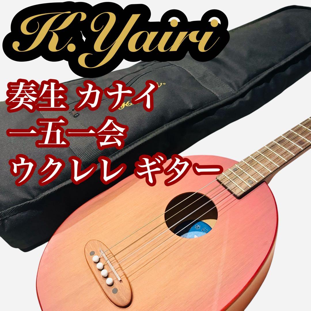 美品】K.Yairi 奏生 カナイ 一五一会 ウクレレ ギター 2015年製 - メルカリ