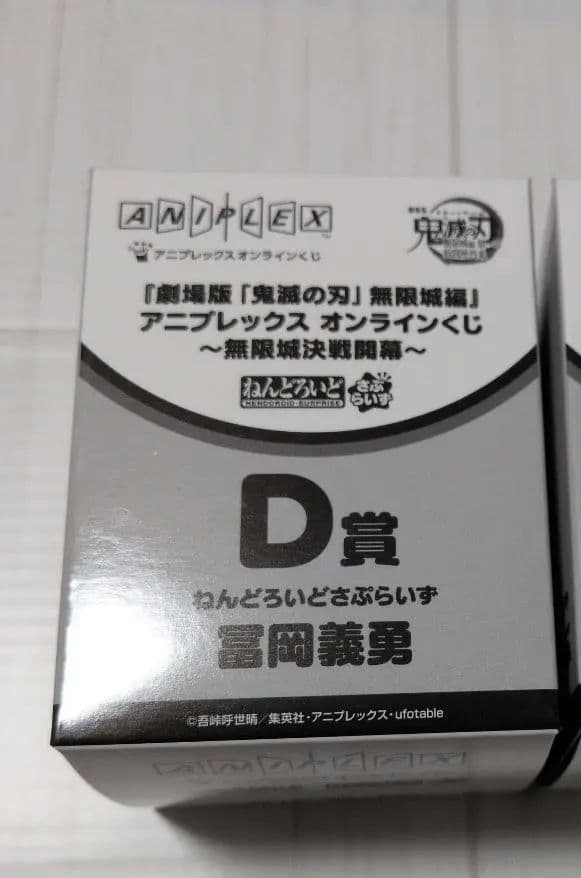 鬼滅の刃 アニプレックス くじ ねんどろいどさぷらいず 冨岡義勇 胡蝶