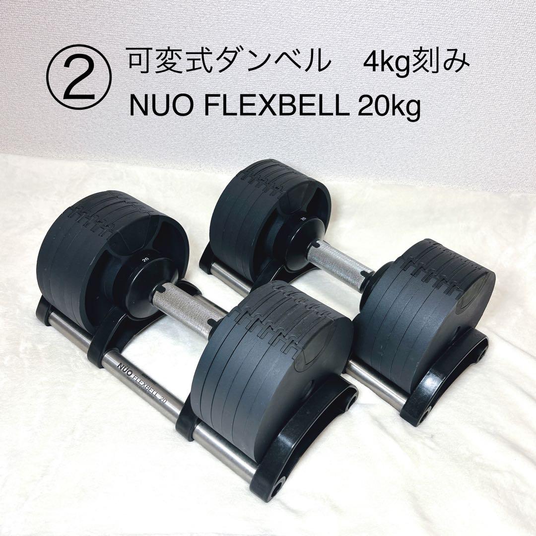 ② NUO FLEXBELL 20kg 可変式ダンベル　4kg刻み 9211510090099-0414-i.jpg?fitin