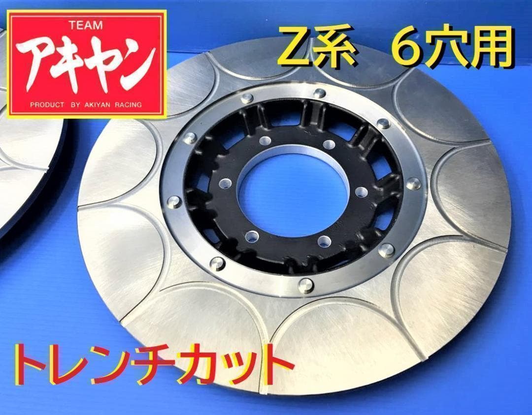 Z系 トレンチカット ディスクローター 1枚 銀６穴 用 トレンチカットブレーキローター 左右共通 Z1/Z2｜ディスクブレーキ