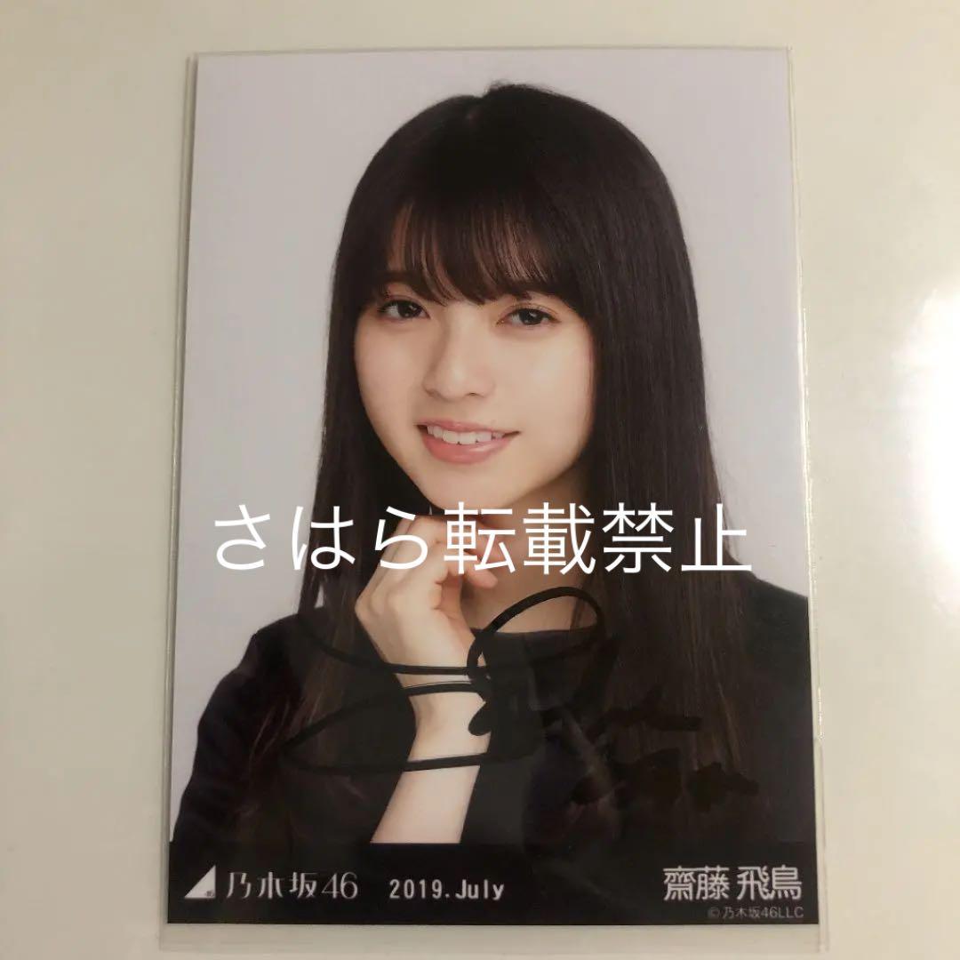 乃木坂46 生写真 齋藤飛鳥 直筆サイン - メルカリ