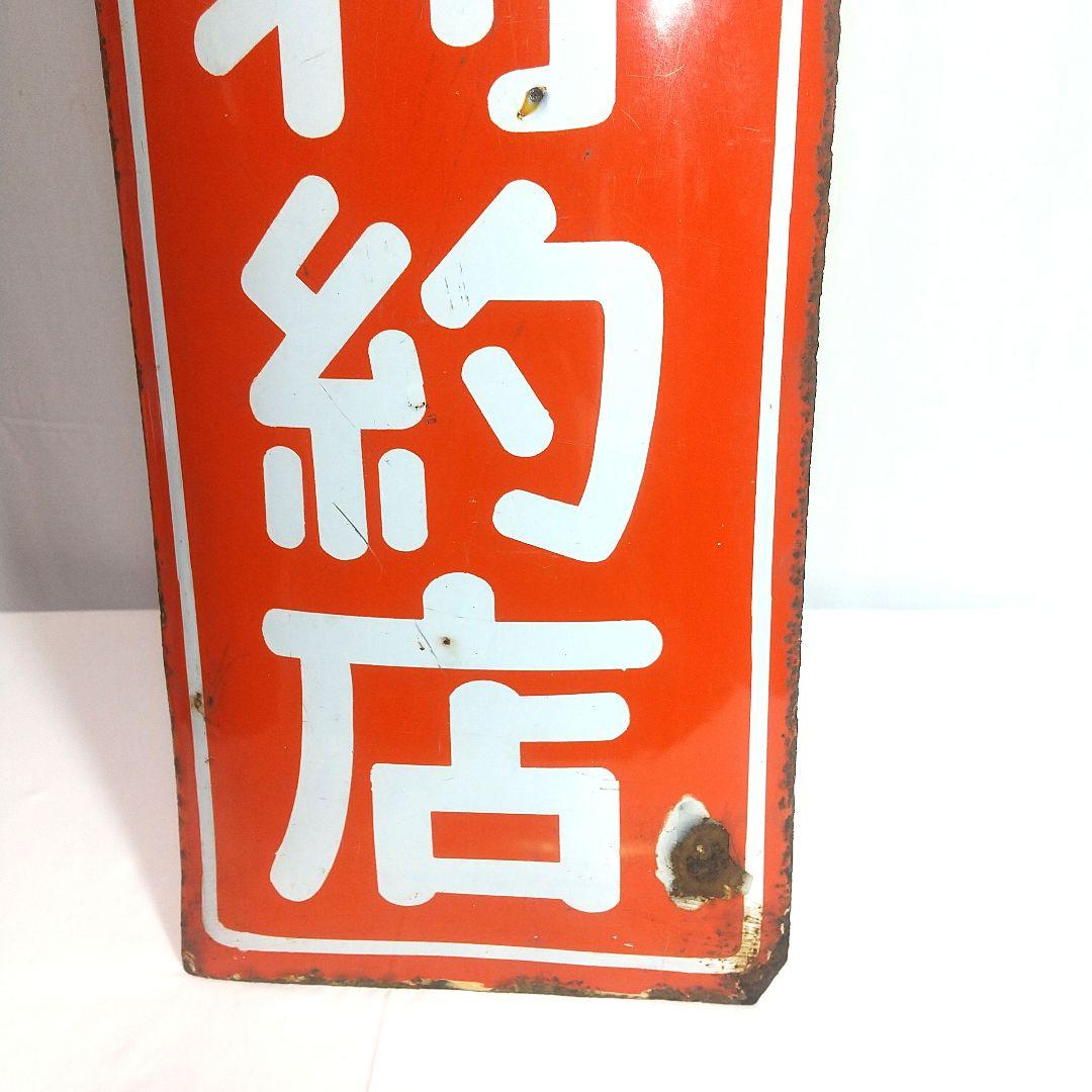 戦前 星製薬 ホーロー看板 昭和レトロ 当時物 長尺 琺瑯看板