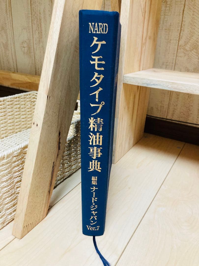 NARD ケモタイプ精油事典 2冊セット