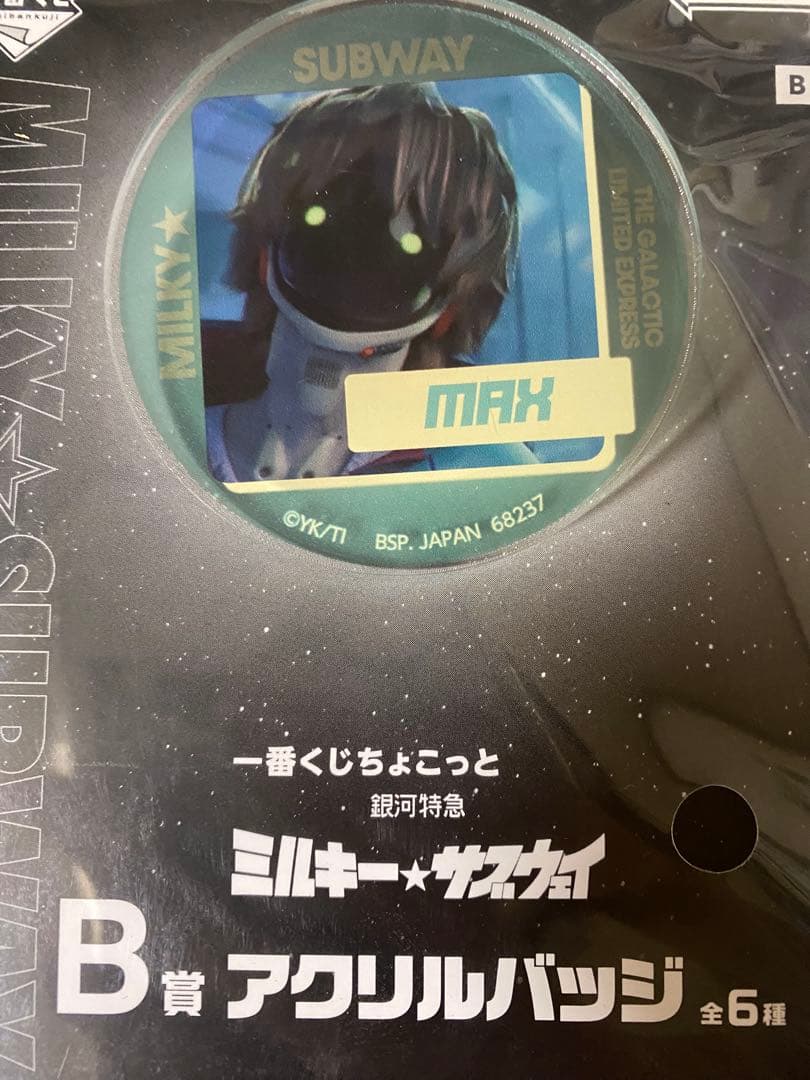 ミルキーサブウェイ 一番くじ 銀河特急 B賞 マックス アクリルバッジ
