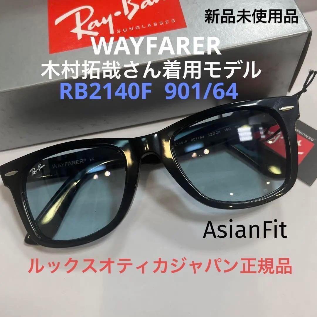 ブルー！！正規品 木村拓哉さんRayBanレイバンRB2140F-901/64 - メルカリ