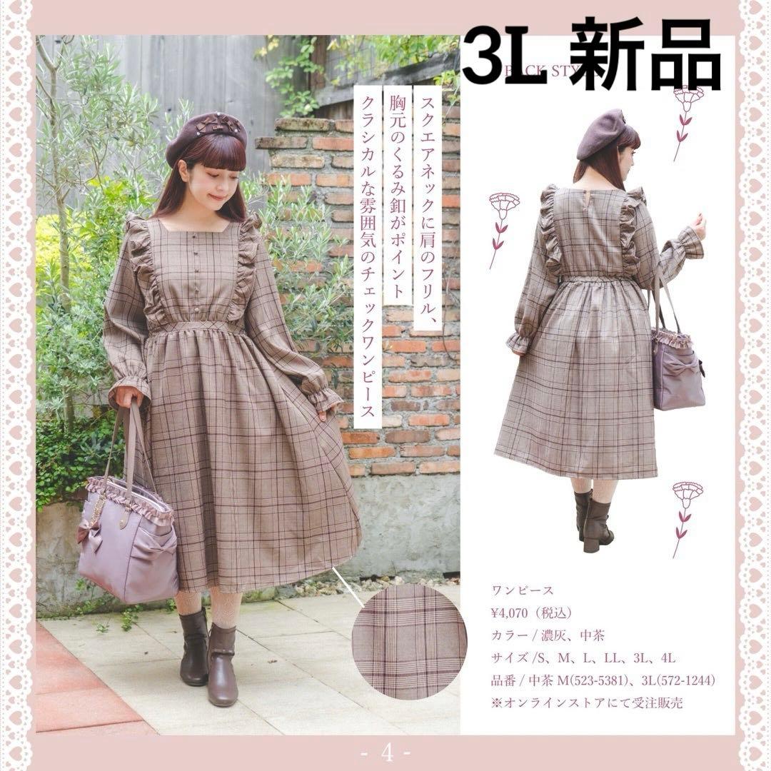 しまむら×青木美沙子コラボ ブラウンワンピース 3L 新品 大きいサイズ