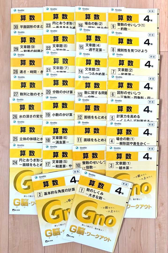 中学受験問題集】算数 G脳ワークアウト4年 全30巻 Gnoble グノーブル