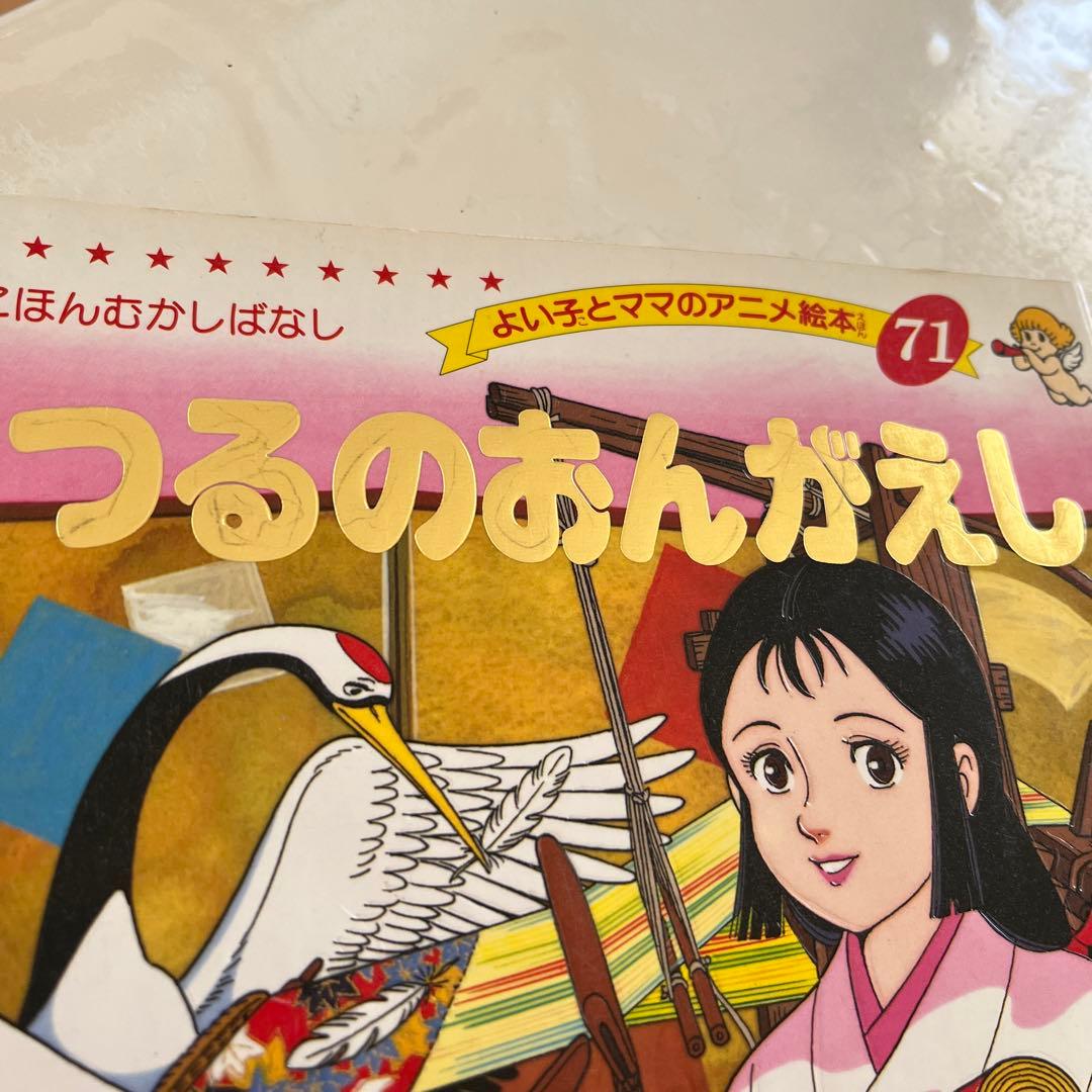 よい子とママのアニメ絵本 4冊セット - メルカリ