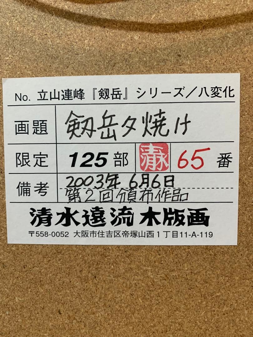 絵画 木版画 真作 清水遠流 『剱岳夕焼け』ED 65/125 サイン有り