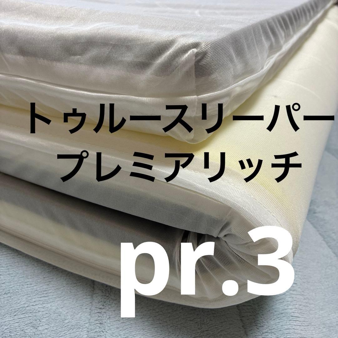 トゥルースリーパープレミアリッチpr.3 低反発シングルマットレス 楽天市場】【送料無料】トゥルースリーパー プレミアリッチ 三つ折り