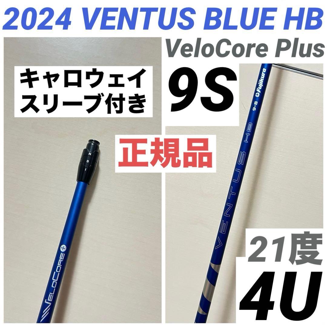 24 VENTUS BLUE HB ベンタスブルー 9S キャロウェイ ベロコア - メルカリ