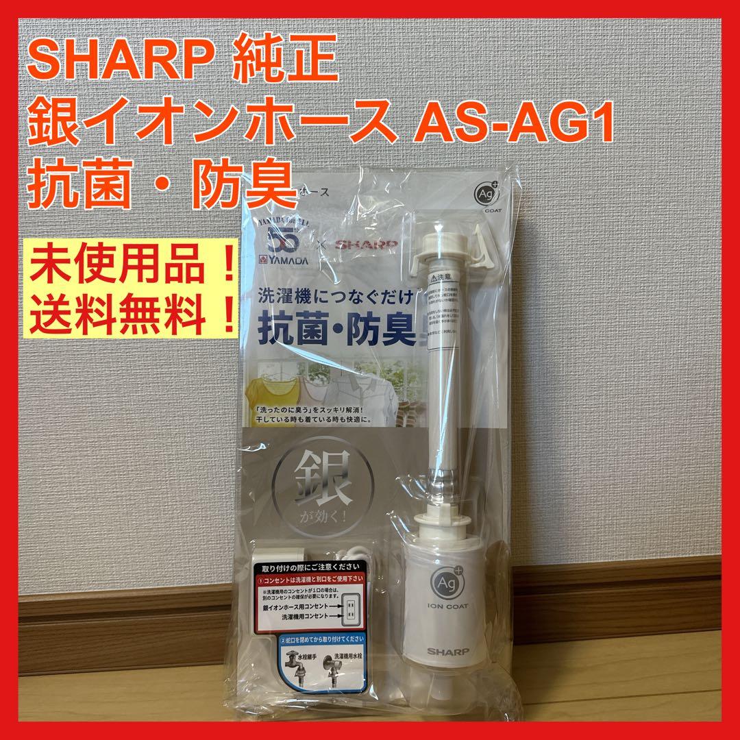未使用 SHARP 銀イオンホース AS-AG1 抗菌 防臭 洗濯機 シャープ 4974019151946.jpg