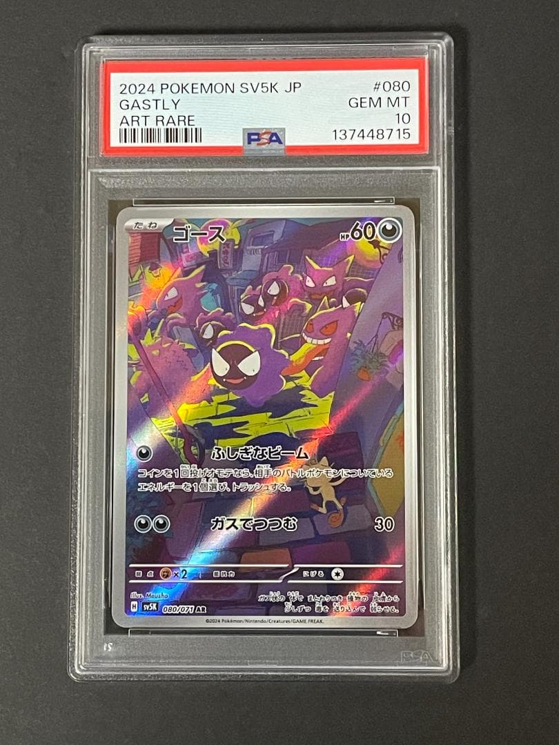 PSA 10 ゴース sv5K 080/071 AR 状態A-〕ゴース【AR】{080/071} - カードラッシュ[ポケモン]