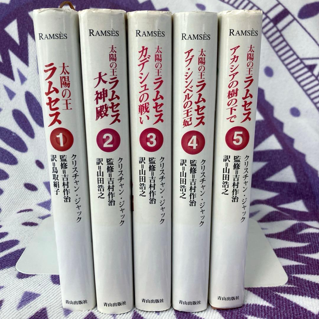 太陽の王ラムセス 全巻セット 全5巻 - メルカリ