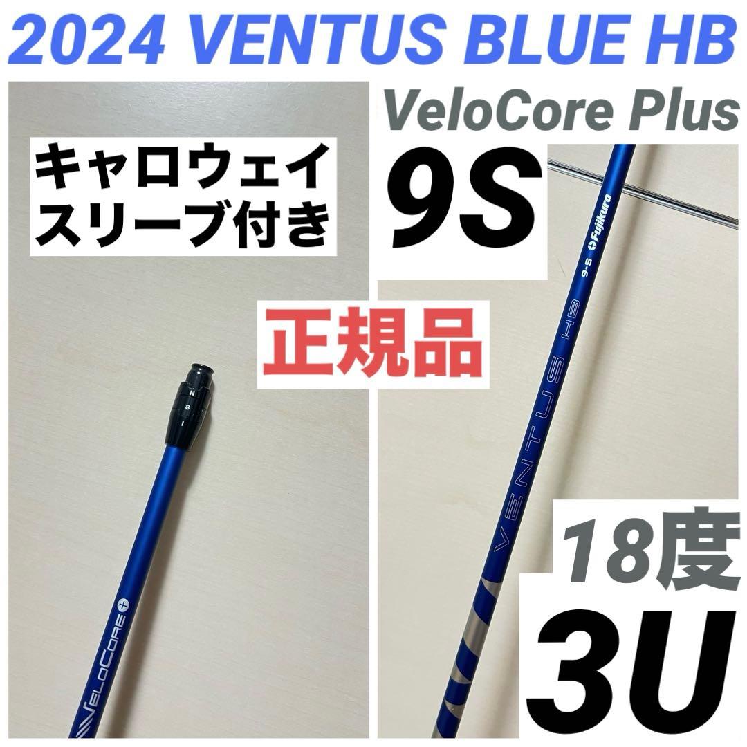 24 VENTUS BLUE HB ベンタスブルー 9S キャロウェイ ベロコア - メルカリ