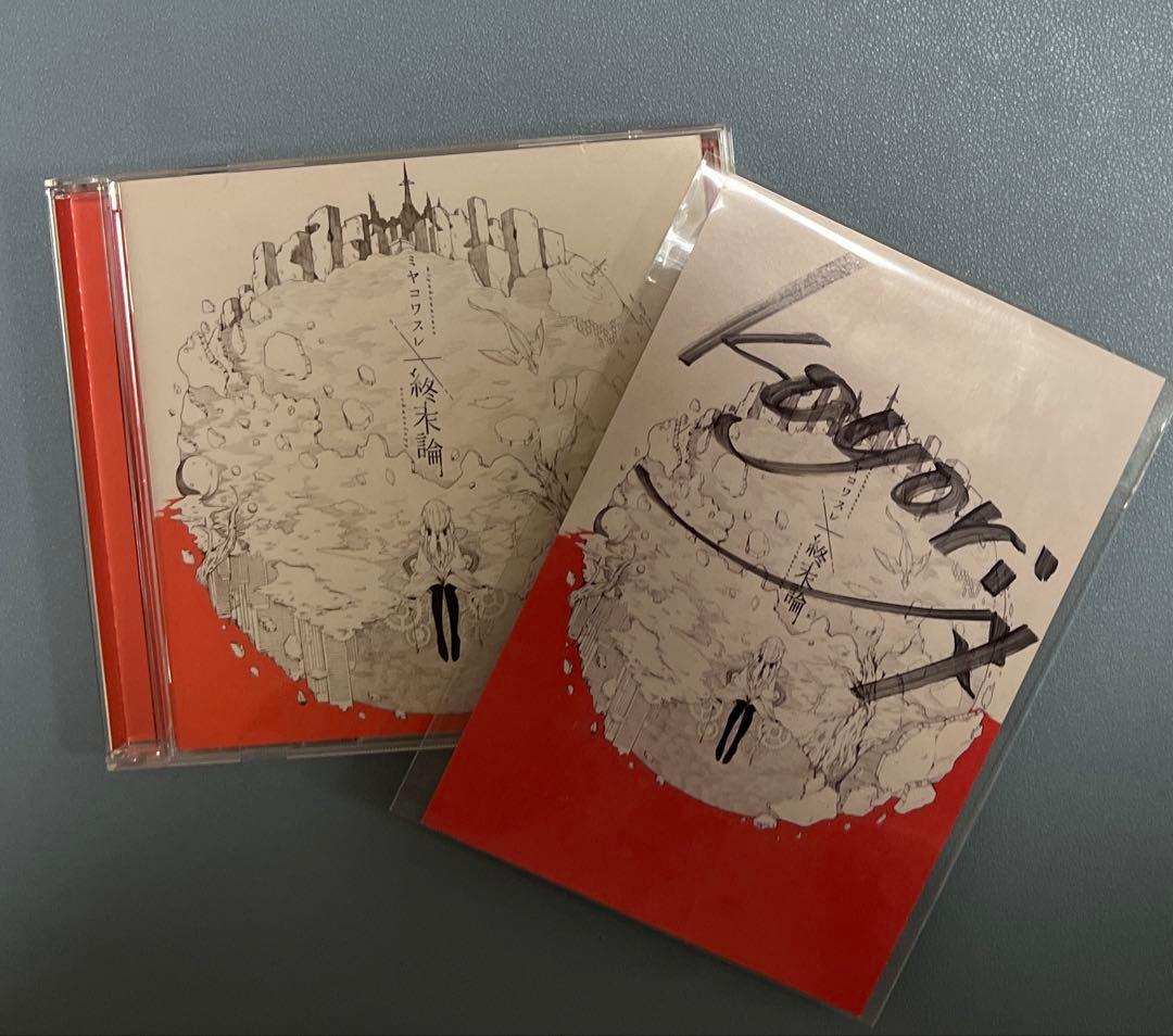 ミヤコワスレ終末論 Produce by 屋根裏クラフトワークス 中古】同人音楽CDソフト ミヤコワスレ終末論 / 屋根裏クラフトワークス