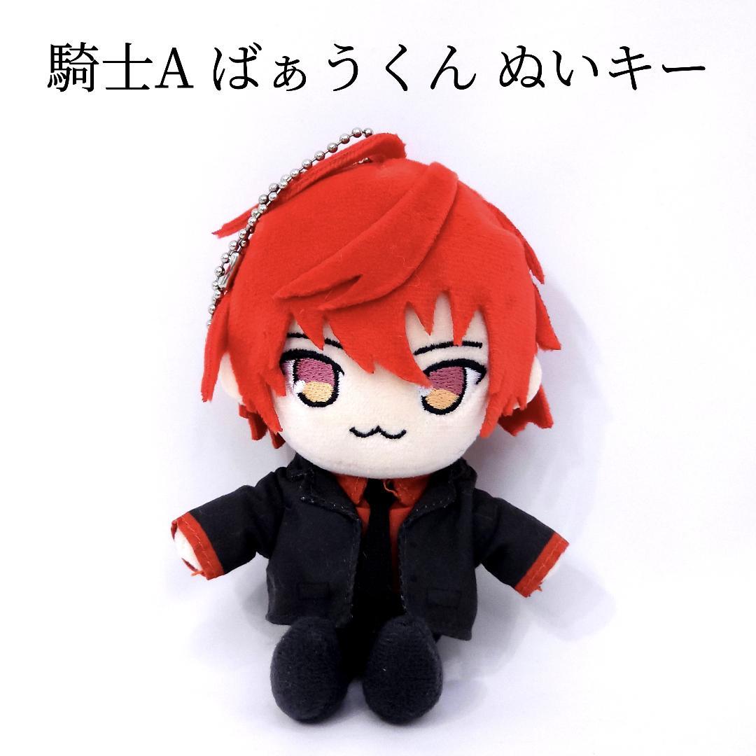 騎士A KnightA ばぁう ばぁうくん ぬいぐるみキーホルダー ぬいキー