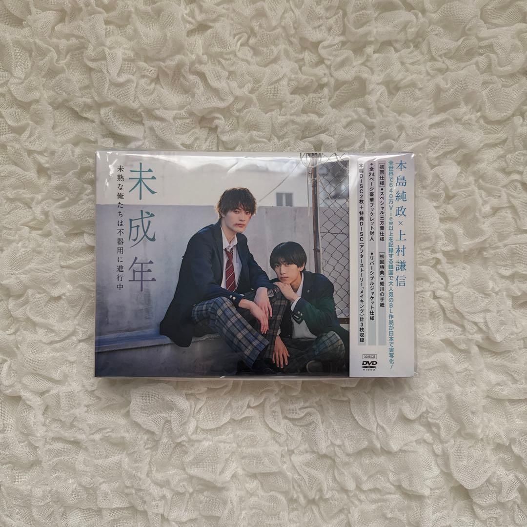 未成年 dvd 本島純政 上村謙信 本島純政×上村謙信 W主演ドラマ『未成年～未熟な俺たちは不器用に進行