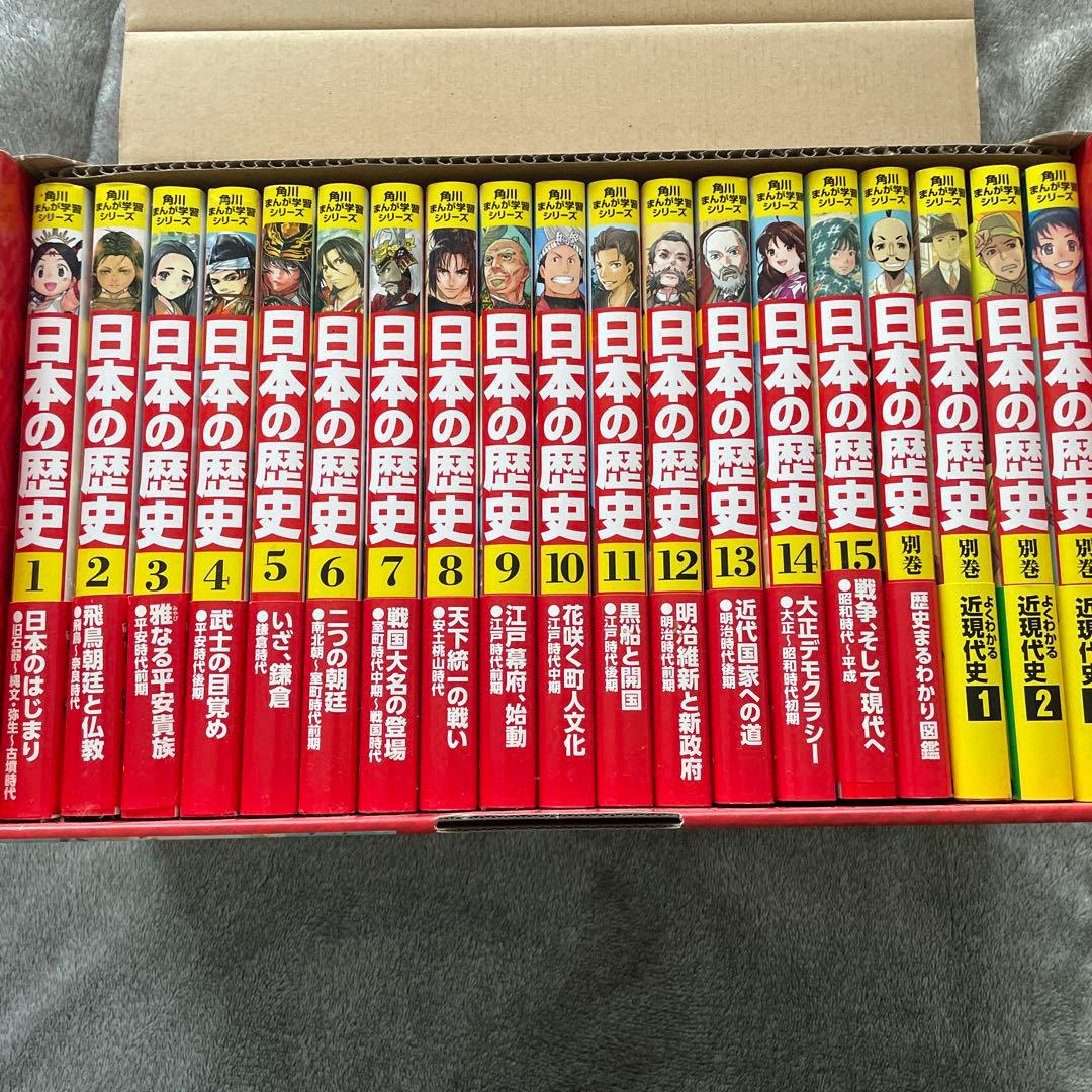 日本の歴史 全巻15巻セット 別巻4冊付　角川まんが学習シリーズ　映画ビリギャル 角川まんが学習シリーズ 日本の歴史 全15巻定番セット」山本博文