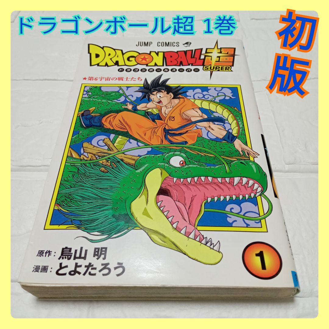 ドラゴンボール超 (スーパー) 1巻 初版 - メルカリ