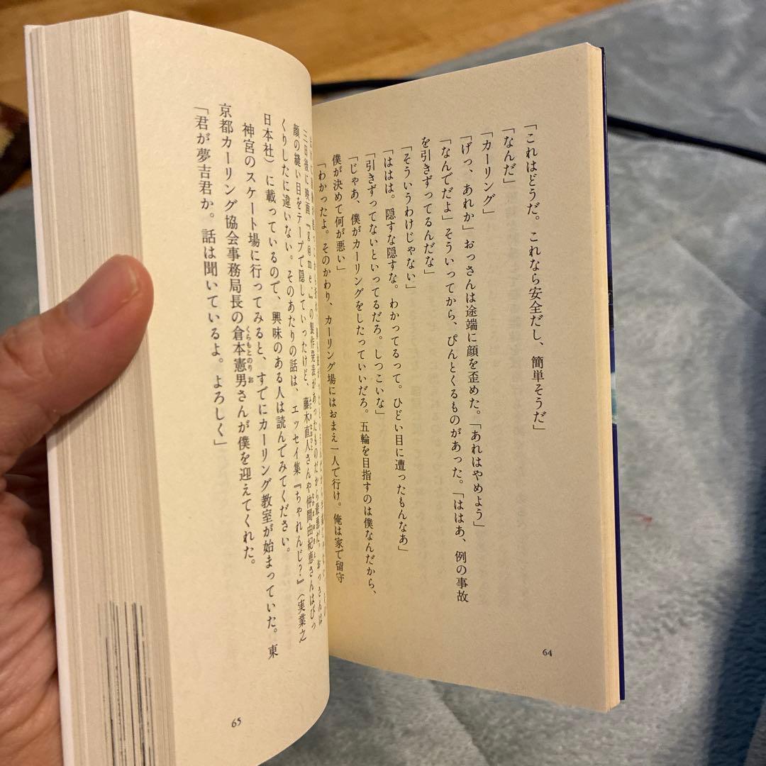 夢はトリノをかけめぐる 東野圭吾 - メルカリ