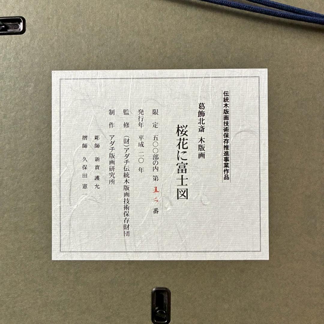 美品 葛飾北斎「桜花に富士図」木版画 アダチ版画 証明シール有 浮世絵