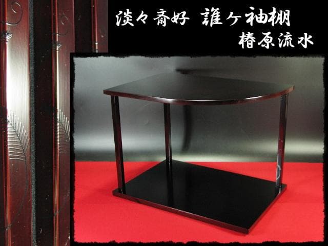 淡々斎好 誰ヶ袖棚 誰ケ袖棚 椿原 流水 裏千家 14代 茶道具 棚物 g21