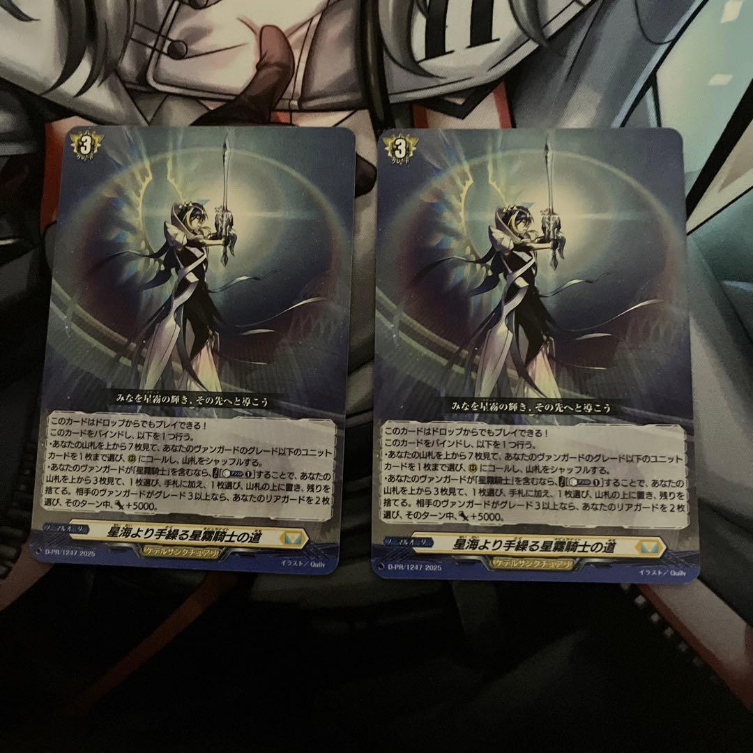 ヴァンガード 星海より手繰る星霧騎士の道 2枚セット - メルカリ
