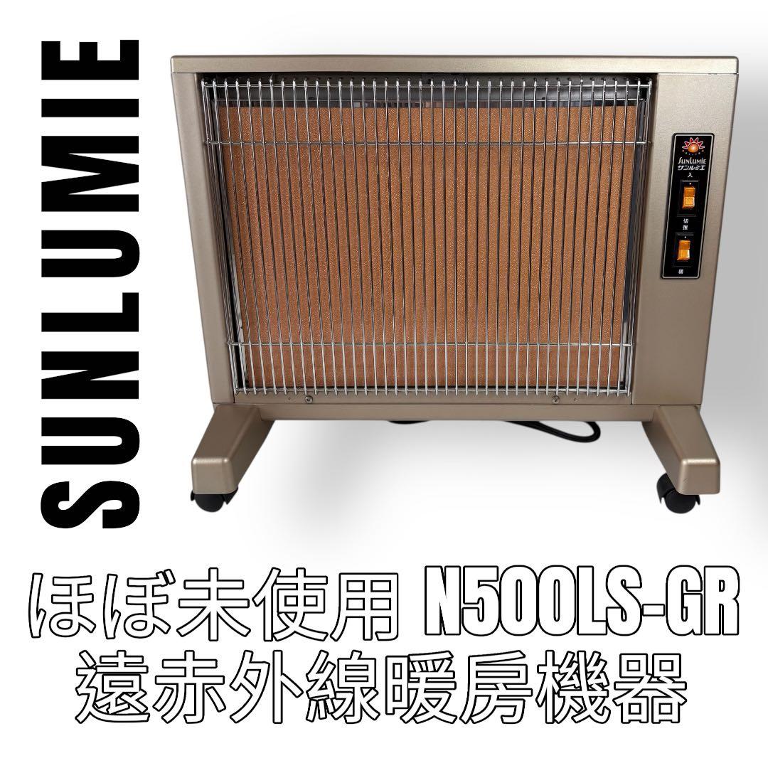 サンルミエ　SUNLUMIE エクセラ5 遠赤外線暖房機器　N500LS-GR サンルミエ・エクセラ5 | 日本遠赤外線株式会社 公式ページ