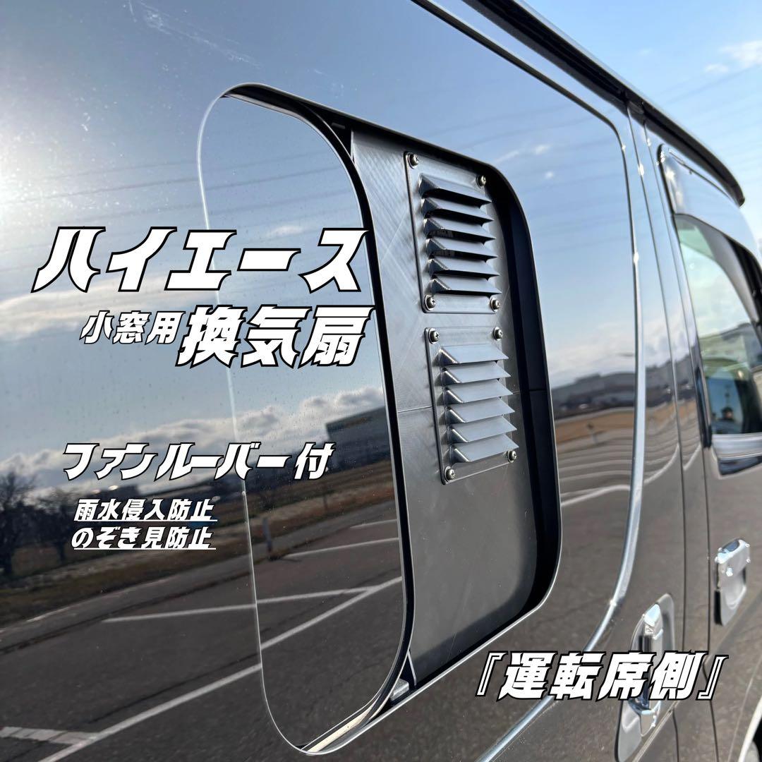 ハイエース 換気扇 2連 4型 〜 USBファン ABS運転席側 ネットケース付