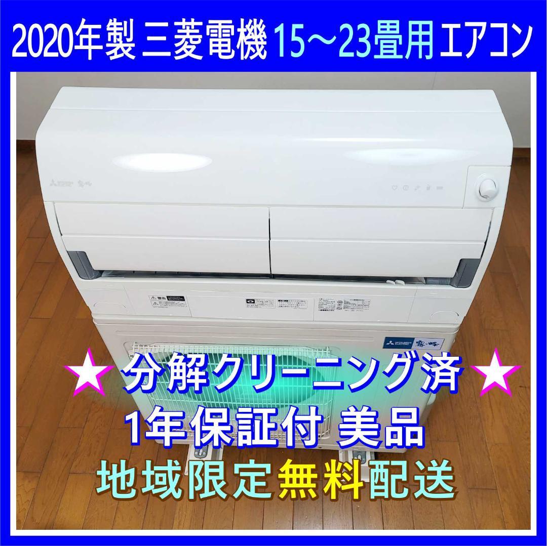 【ken】⭕️2020年製三菱15～23畳用高機能エアコン✅送料込み MSZ-ZXV6325S-W 三菱 | ルームエアコン | 価格コム出店13年・満足度97