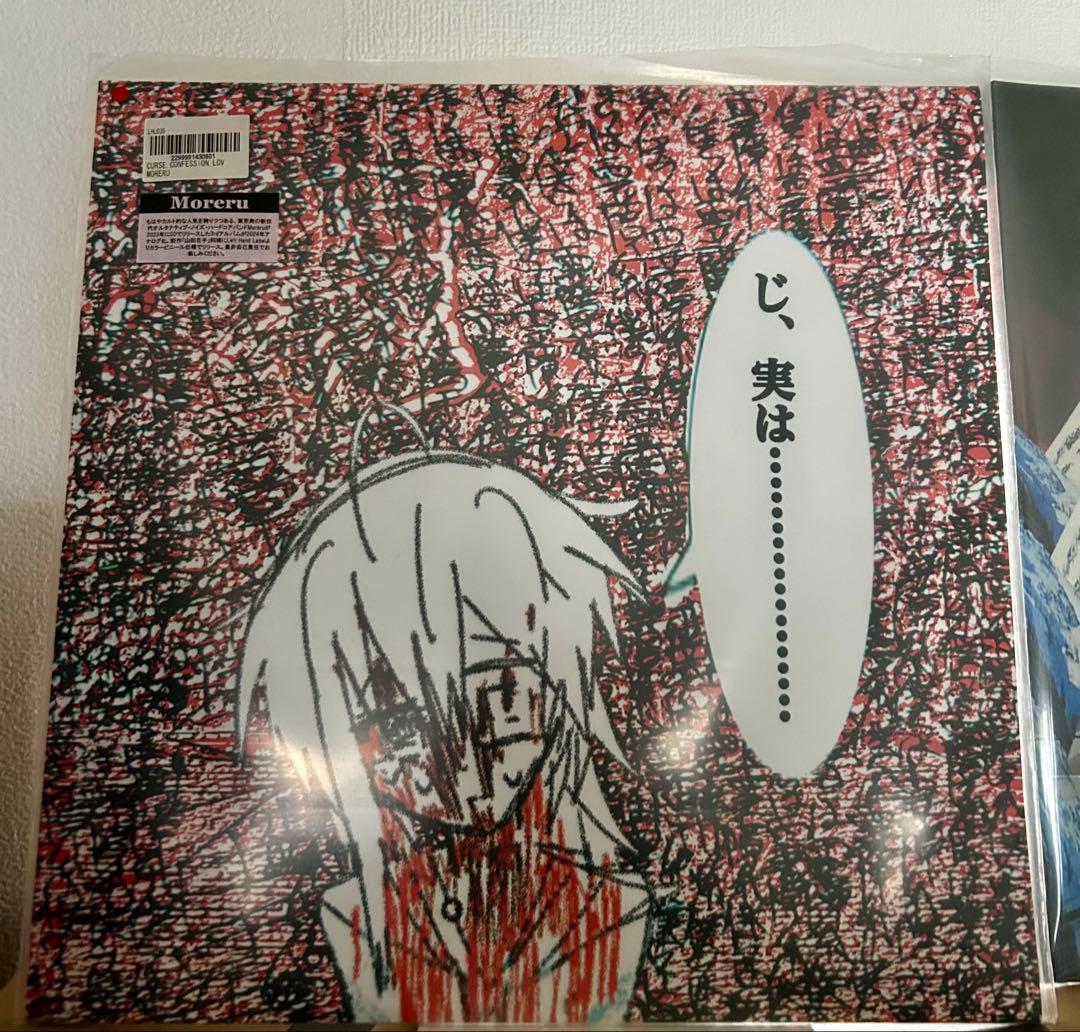 Moreru 呪詛告白初恋そして世界 LPレコード - メルカリ