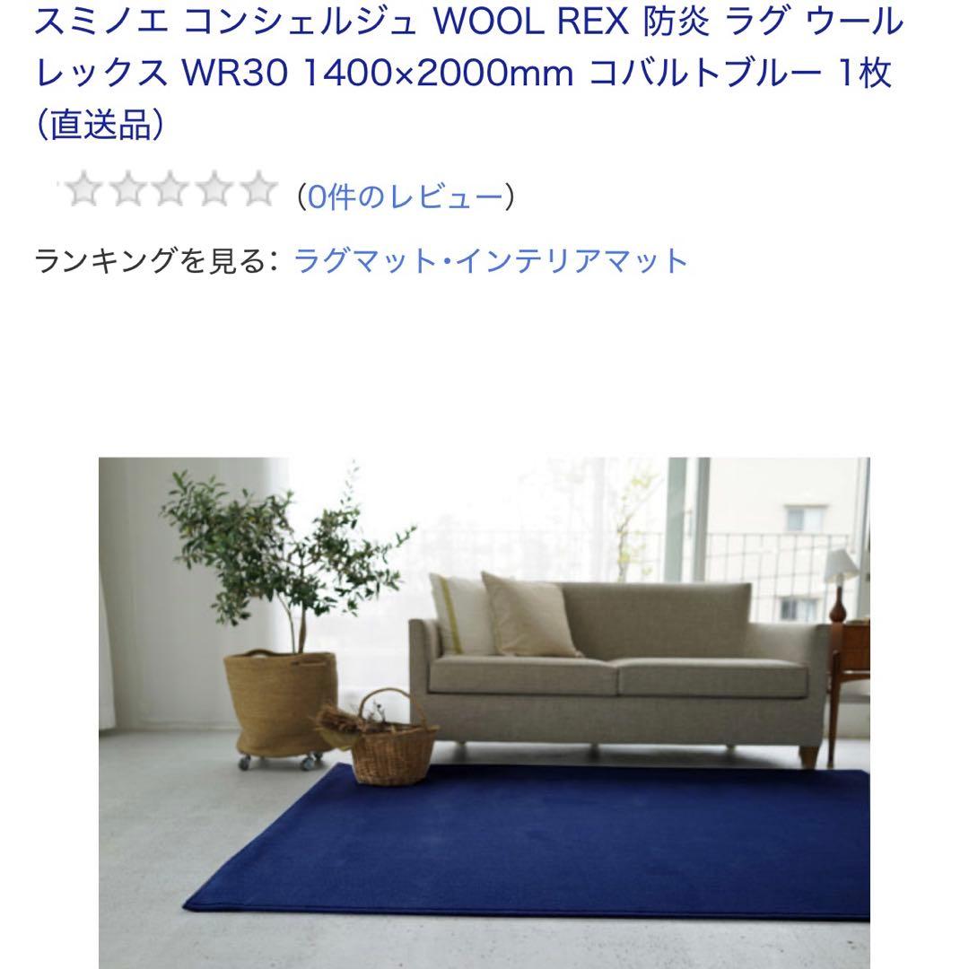 スミノエ Wool Rex 防炎ラグ コバルトブルー 140×200 スミノエ コンシェルジュ WOOL REX 防炎 ラグ ウールレックス WR30