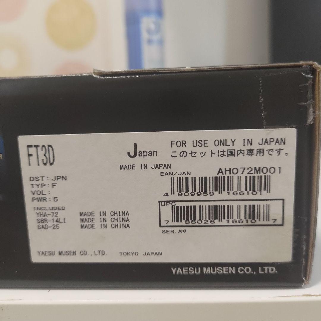 み*ん様 無線機 yaesu FT3D 未使用 FT3D（生産終了） | アマチュア無線【八重洲無線】