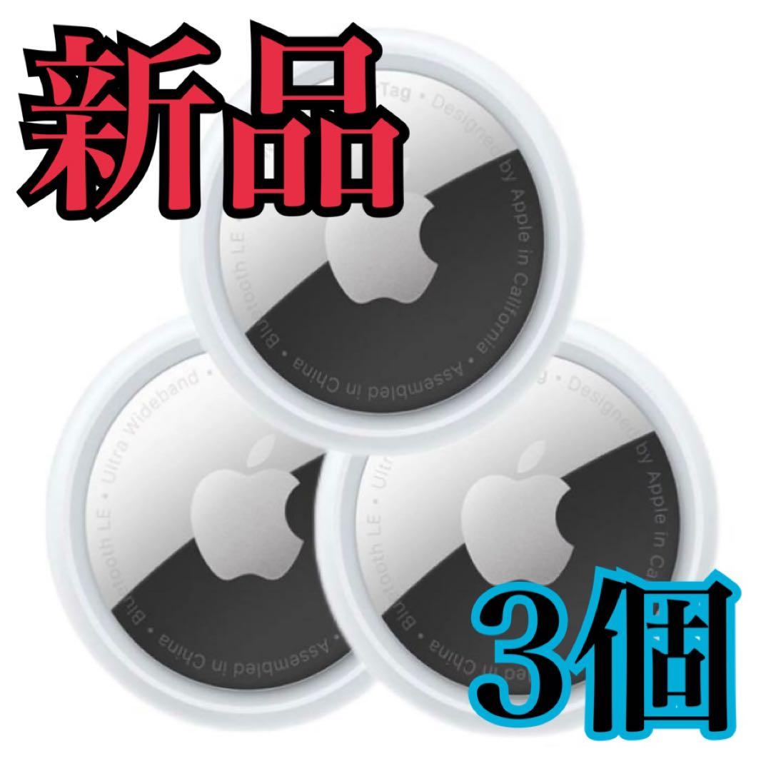 【新品/未使用】Apple AirTag エアタグ 本体 3個 Apple Apple AirTag 3個セット アップル エアタグ 本体 紛失防止