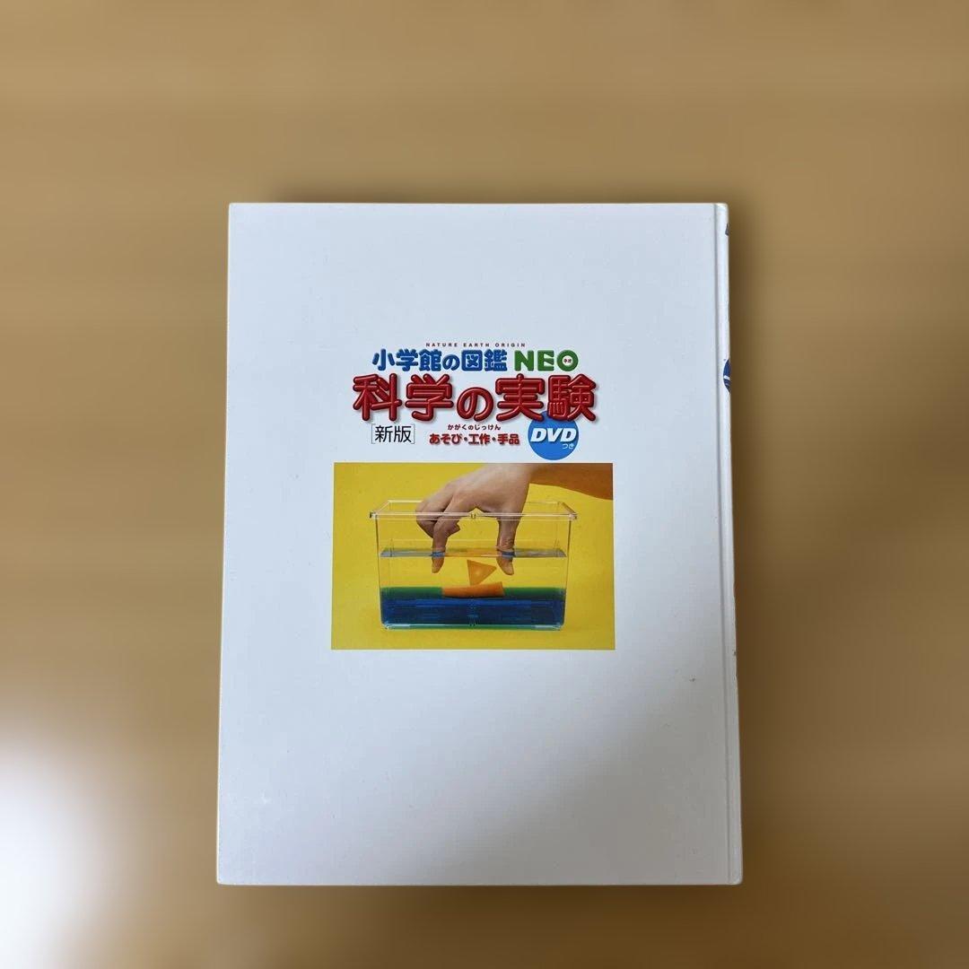 小学館の図鑑Neo 科学の実験 ドラえもんDVD付き 新版 - メルカリ