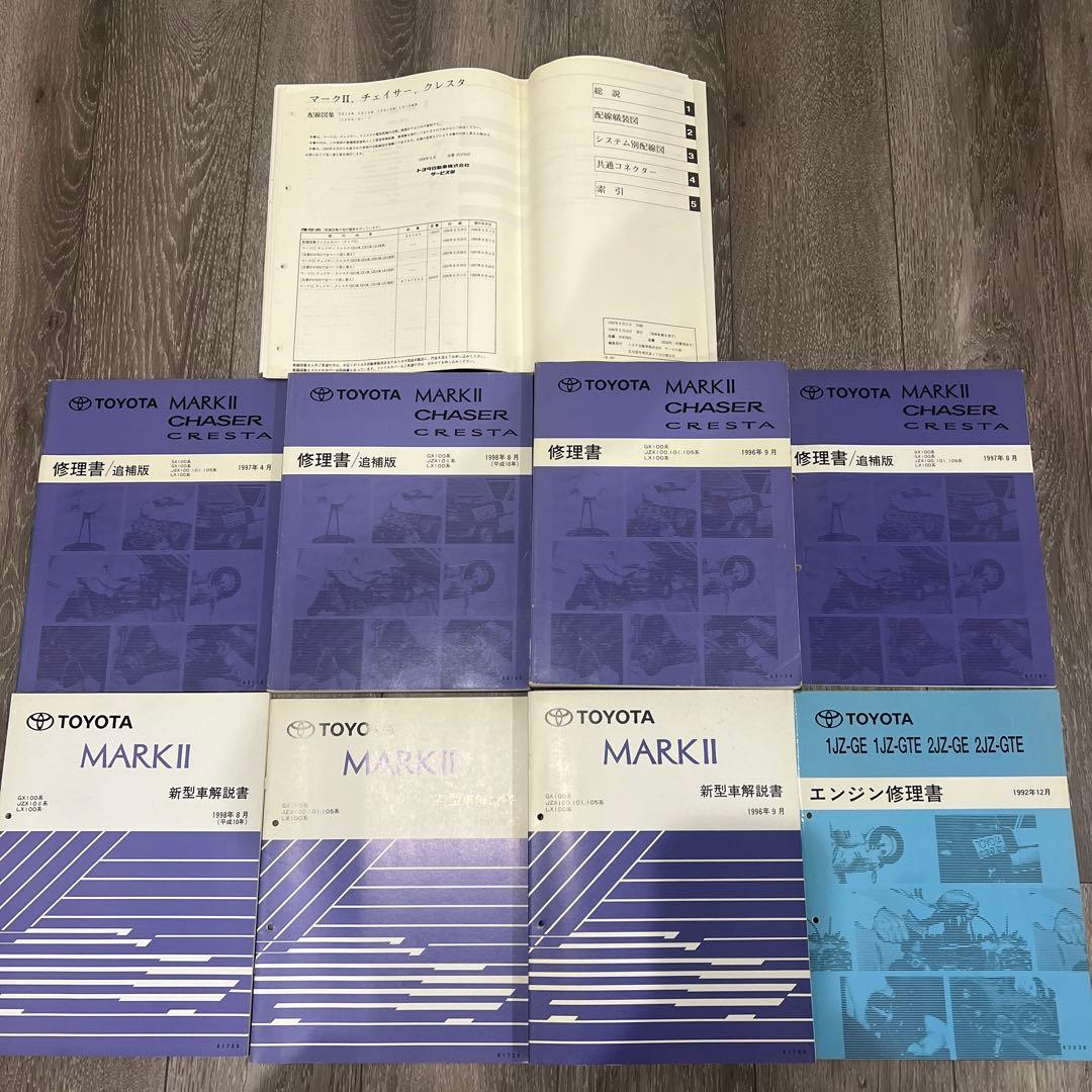 マークII チェイサー クレスタ JZX100系 修理書 配線図 セット